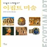 미술문화  이집트 미술, 어떻게 이해할까? - inter/ART 12