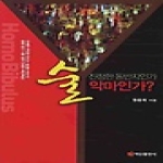 백산출판사  술 진정한 동반자인가 악마인가