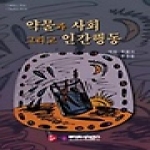 라이프사이언스 약물과 사회 그리고 인간행동