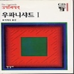 한길사  우파니샤드 1 - 한길그레이트북스 20