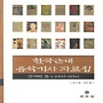 민속원  한국근대 음악기사 자료집 4 (양장본) - 잡지편 1933-1934