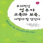 이화여자대학교출판부펴냄 효과적인 영유아 교육과 보육, 어떻게 할 것인가