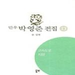 동연  고속도로·지향 - 만우 박영준 전집 13 (양장본)