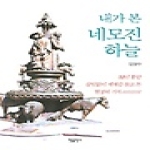 한들출판사펴냄  내가 본 네모진 하늘 (양장본)
