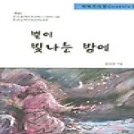 은혜출판사 별이 빛나는 밤에 - 파워프리칭 Genesis 1