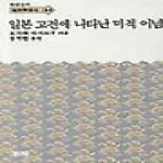 소화 일본 고전에 나타난 미적 이념 - 한림신서일본학총서 44