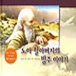 꿈을이루는사람들(DCTY)  노아 할아버지의 방주 이야기 (양장본)
