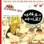 꼬마이실(이론과실천)  파라오의 세계로! - 고고학자가 간다