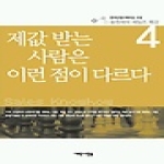 새로운사람들펴냄  제값 받는 사람은 이런 점이 다르다