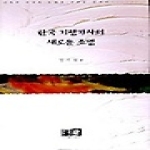 역락펴냄  한국 기행가사의 새로운 조명 (양장본)