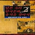 대원사 일본 속의 한국문화 유적을 찾아서 2