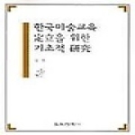 교육과학사 한국미술교육 정립을 위한 기초적 연구
