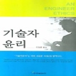 한국학술정보 기술자 윤리