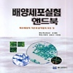 월드사이언스  배양세포실험 핸드북