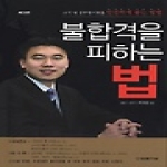 법률저널  불합격을 피하는 법