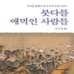 학연문화사 붓다를 애먹인 사람들