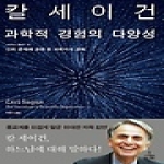 사이언스북스  과학적 경험의 다양성 (양장본) - 사이언스 클래식 16