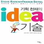 김앤김북스  기획 천재의 아이디어 기술