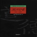현암사  도덕경