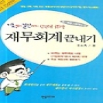 한솜미디어 재무회계 끝내기