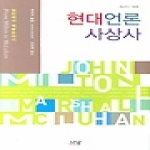 나남  현대언론사상사 (양장본) - 밀턴에서 맥루한까지