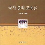 철학과현실사  국가 윤리 교육론