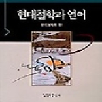 철학과현실사펴냄  현대철학과 언어 상품이미지