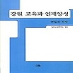 한울(한울아카데미)펴냄  강원 교육과 인재양성 - 현실과 방향 (양장본)