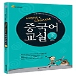 넥서스CHINESE  Happy Chinese 중국어 교실 중급 하(下) (가이드 북 + CD 2 포함)