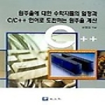 교우사  원주율에 대한 수학자들의 열정과 C/C++ 언어로 도전하는 원주율 계산