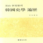 서경문화사 월산 이호형의 한국사학 편력 (양장본)