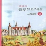 삼호뮤직  클래식 플루트 연주곡집 2