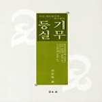 유로  등기실무