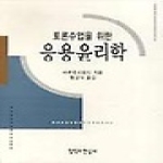 철학과현실사  토론수업을 위한 응용윤리학