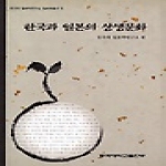 동국대학교출판부 한국과 일본의 상생문화 - 동국대 일본학연구소 일본학총서 5