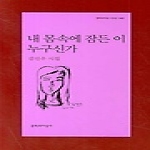 문학과지성사  내 몸속에 잠든 이 누구신가 - 문학과지성 시인선 335