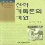 기독교문서선교회(CLC) 신약 기독론의 기원