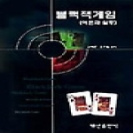 백산출판사  블랙잭게임 - 이론과 실무