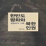 한울(한울아카데미)  한반도평화와 북한인권 (양장본)