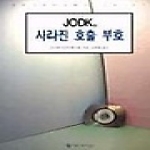 커뮤니케이션북스  JODK, 사라진 호출부호