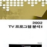 한국방송진흥원(KBI)  2002 TV 프로그램 분석1