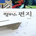 이담북스(한국학술정보) 캠퍼스 편지 - 즐거운 지식 37