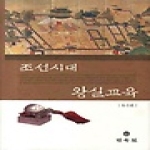 민속원  조선시대 왕실교육 (양장본)
