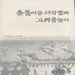 민속원  옻돌마을 사람들과 고싸움놀이