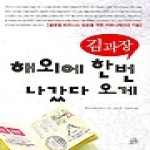 랜덤하우스코리아  김과장 해외에 한번 나갔다 오게