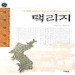 서해문집  택리지 - 오래된 책방 13