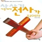 글로벌틴미니스트리  사사기 다음세대 전사가 되어라 - 글로벌틴 주제별 성경공부