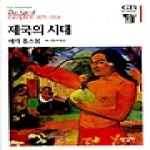 한길사 제국의 시대 - 한길그레이트북스 14