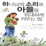 태인문화사  하나님의 소리로 아들을 위대하게 키우는 법
