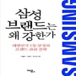 김앤김북스  삼성 브랜드는 왜 강한가